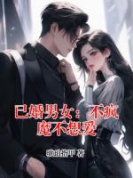 已婚男女：不疯魔不想爱