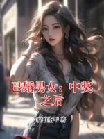 已婚男女：中奖之后