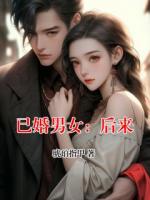 已婚男女：后来