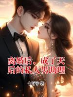 离婚后，成了天后的私人男助理