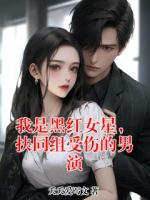 我是黑红女星，扶同组受伤的男演