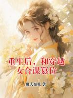 重生后，和穿越女合谋篡位