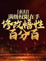 玄幻：满级权限在手，修改悟性百分百