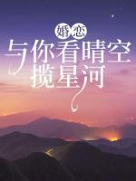 婚恋：与你看晴空，揽星河