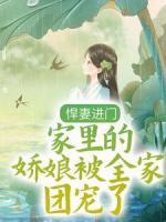 悍妻进门：家里的娇娘被全家团宠了