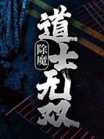 除魔：道士无双