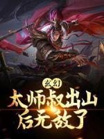 玄幻：太师叔出山后无敌了