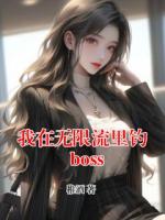 我在无限流里钓boss