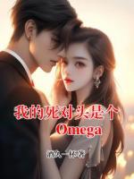 我的死对头是个 Omega